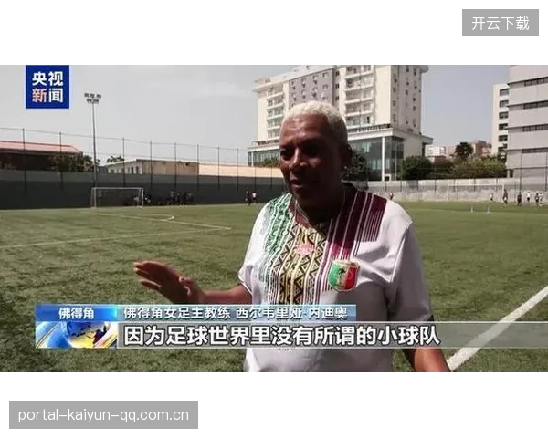 佛得角世界杯预选赛：从“小国大梦”到“三连不敌”——如何从挑战中超越自己？